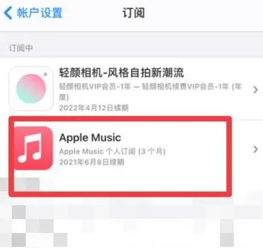 淅川apple维修店分享Apple Music怎么取消自动收费 