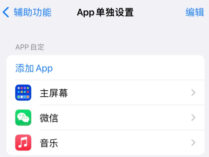 淅川苹果14服务点分享iPhone14如何单独设置App 