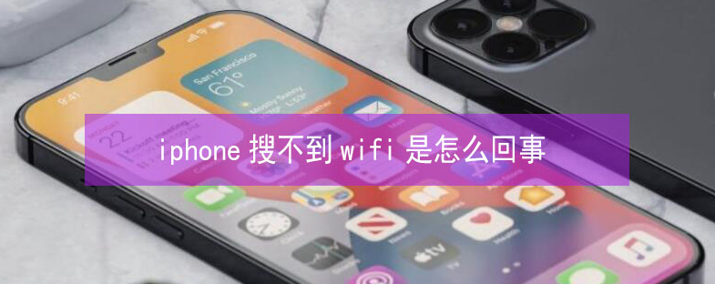 淅川苹果13维修分享iPhone13搜索不到wifi怎么办 